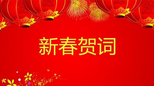 2021年新春来临之际，尊龙凯时人生就是搏科技总经理寇晓康祝您新春快乐！