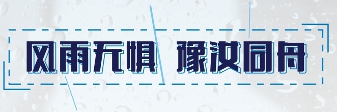 风雨无惧 豫汝同舟